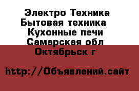 Электро-Техника Бытовая техника - Кухонные печи. Самарская обл.,Октябрьск г.